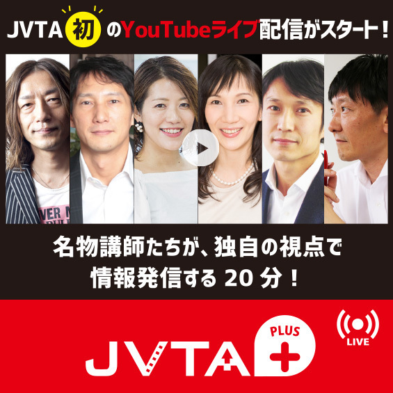 JVTA初のYouTubeライブ配信「JVTA+(プラス)」第3回は6月1日(月)20:00頃からのスタート!