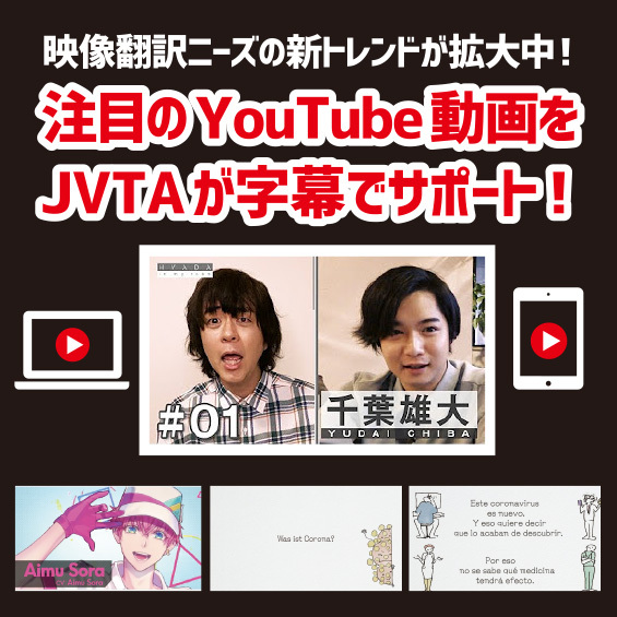 映像翻訳ニーズの新トレンドが拡大中！　注目のYouTube動画をJVTAが字幕でサポート