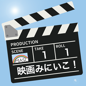 映画みにいこ