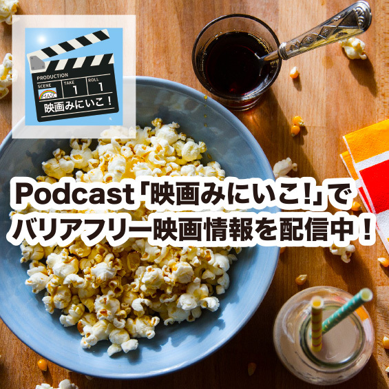Podcast「映画みにいこ！」でバリアフリー映画情報を配信中！