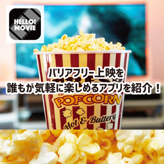 映画館が再開！　最新作をバリアフリーで観てみよう！