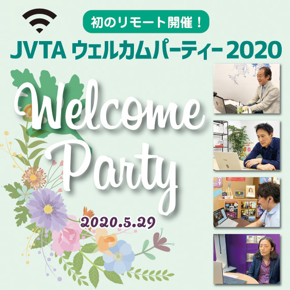 【イベントレポート】学ぼうと思う人が巡り合う場所。JVTAウェルカムパーティー、リモート開催！