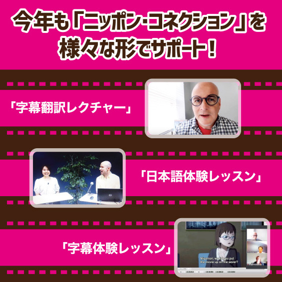 【イベントレポート】JVTAは今年も「ニッポン・コネクション」を様々な形でサポート！