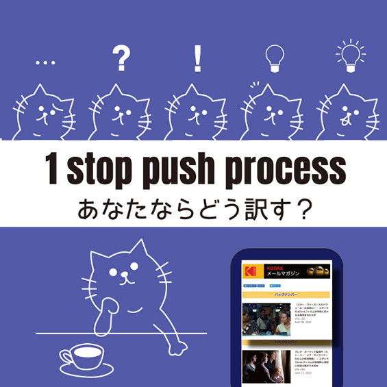 【KODAKメールマガジンの翻訳】「1 stop push process」あなたならどう訳す?