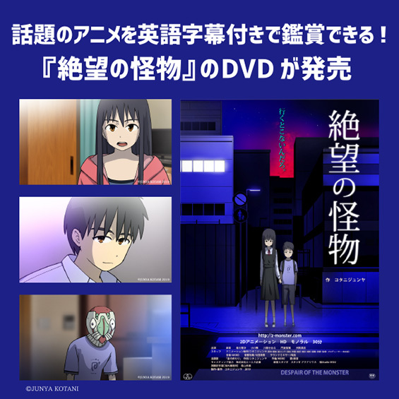 話題のアニメを英語字幕付きで鑑賞できる 絶望の怪物 のdvdが発売 字幕翻訳 吹き替え翻訳 日本映像翻訳アカデミー 映像翻訳 翻訳学校 翻訳受注