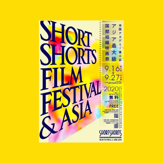 SSFF & ASIAが9月に開催決定！　YouTubeチャンネルに字幕付き動画が続々配信中！