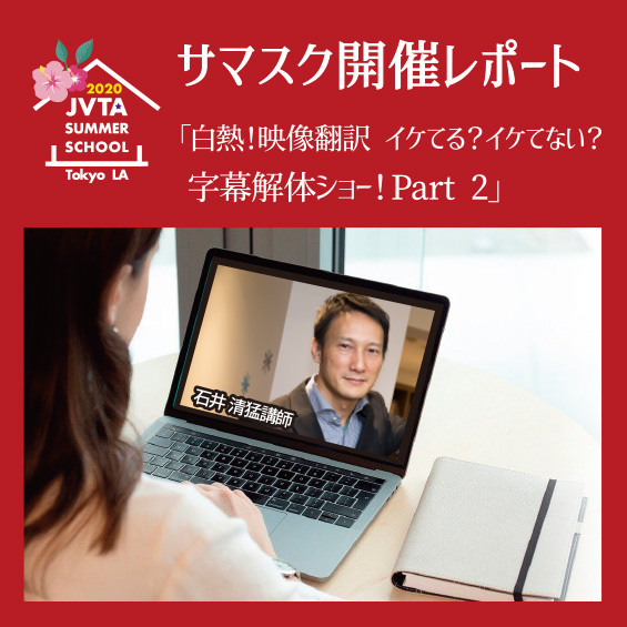 【開催レポート】映画字幕は“消える字幕”！　石井講師が大好きな映画作品を紹介しながら字幕翻訳を解説