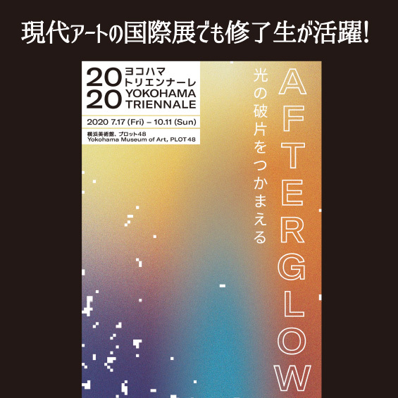 「ヨコハマトリエンナーレ」現代アートの国際展でも修了生が活躍