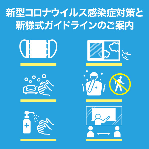 新型コロナウイルス感染症対策と新様式ガイドラインのご案内