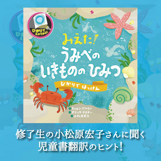 修了生の小松原宏子さんに聞く　児童書翻訳のヒント！