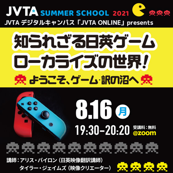 【サマースクール2021】知られざる日英ゲームローカライズの世界! ~ようこそ、ゲーム翻訳の沼へ~