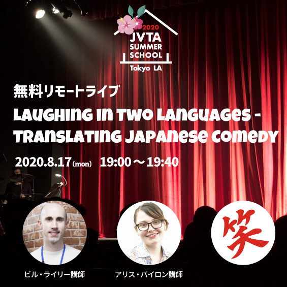 ＜※受付終了しました＞【Live streaming】Laughing in Two Languages – Translating Japanese Comedy