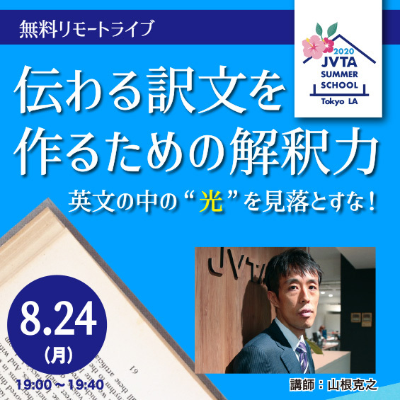 ＜※満席のため受付終了＞伝わる訳文を作るための解釈力 ～英文の中の“光”を見落とすな！～