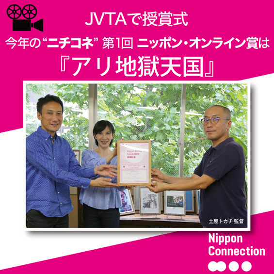 JVTAで授賞式　今年の❝ニチコネ❞第1回ニッポン・オンライン賞は『アリ地獄天国』