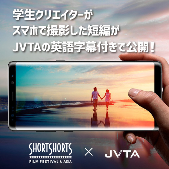 SSFF & ASIA　学生クリエイターがスマホで撮影した短編がJVTAの英語字幕付きで公開！