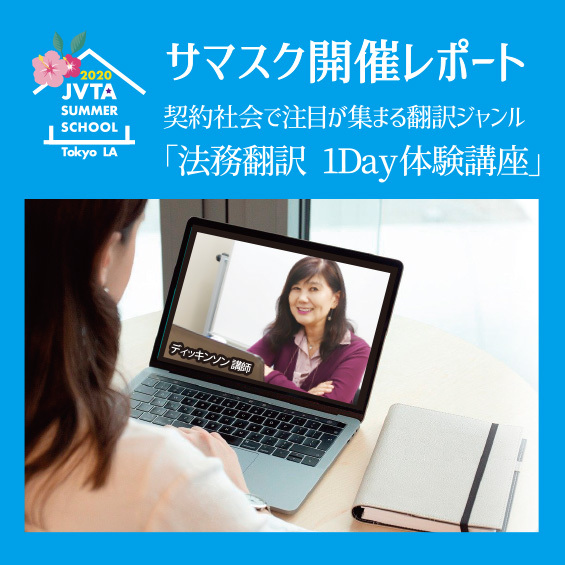 【LA発!法務翻訳のスペシャリストが指導】契約書を深く理解することが 法務翻訳の最初の一歩