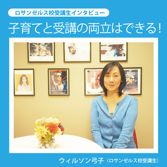 【ロサンゼルス校受講生インタビュー】子育てと受講の両立はできる。長年の憧れだった映像翻訳に挑戦!