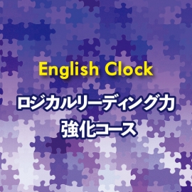 English Clock「ロジカルリーディング力 強化コース」10月24日より開講　無料体験レッスンを開催中