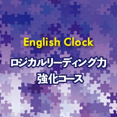 English Clock「ロジカルリーディング力 強化コース」<br>５月７日より開講　無料体験レッスン開催します