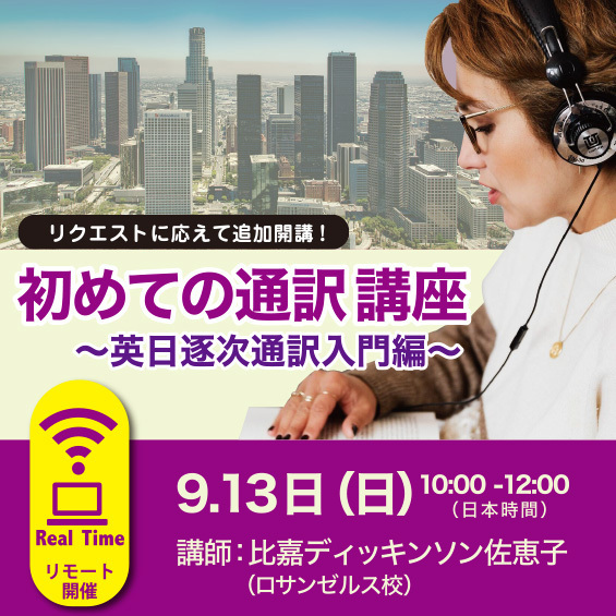 ＜※満席のため受付終了＞LAのカリスマ通訳者が指導する「初めての通訳トレーニング 講座（120分）」