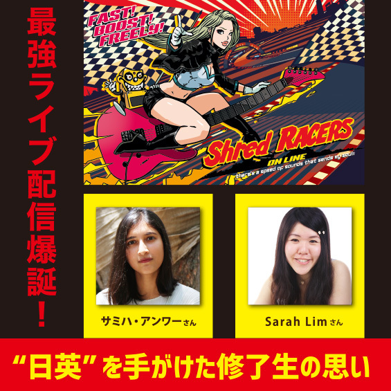 日本のギターライブをリモートで世界に! YOUNG GUITAR×文化放送「Shred RACERS」グローバルPRを修了生が手がけました!