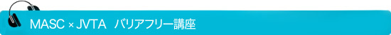 MASC × JVTA　バリアフリー視聴用 音声ガイド＆字幕ライター養成講座
