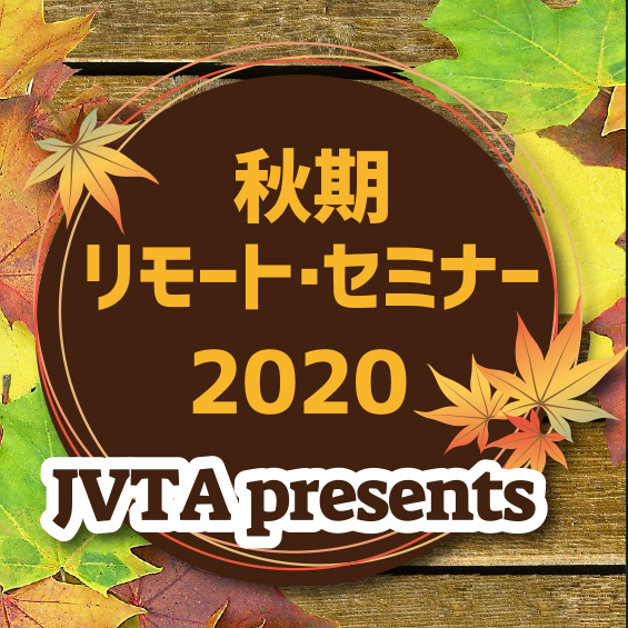【第1弾、第2弾は200名以上が参加】JVTA presents　秋期リモート・セミナー2020 「語学人材(Linguist)」はアフターコロナに飛躍せよ！」