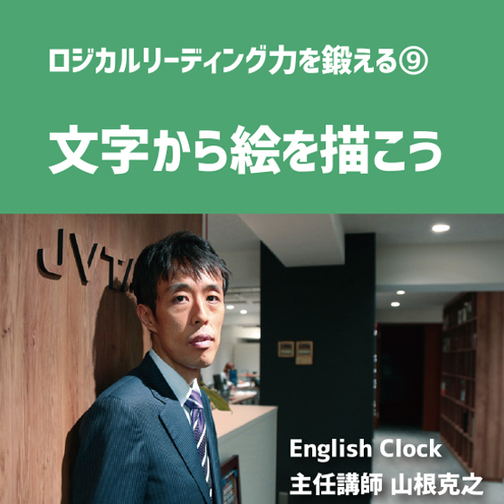 English Clock主任講師 山根克之　ロジカルリーディング力を鍛える⑨