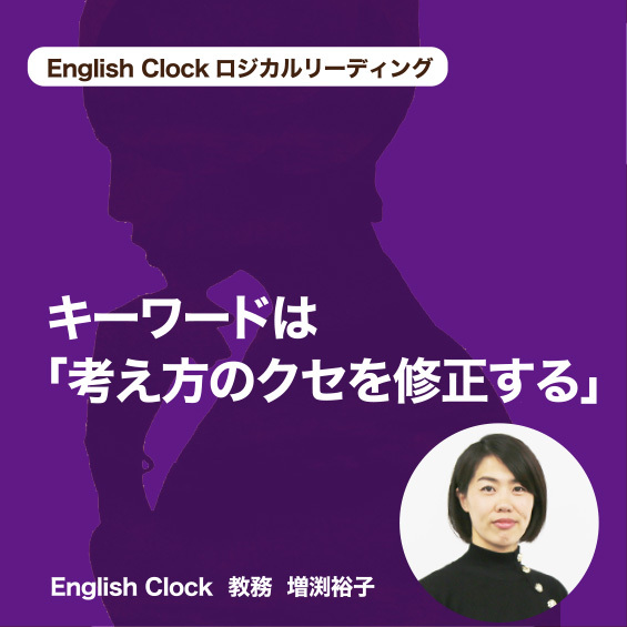 English Clock 　ロジカルリーディング　キーワードは「考え方のクセを修正する」