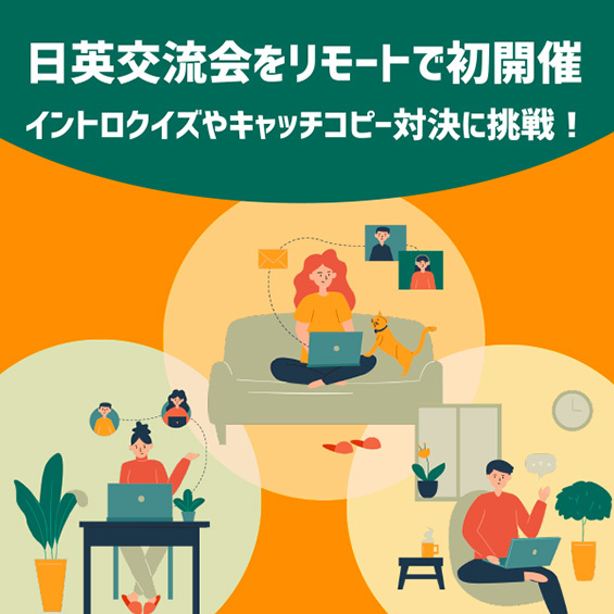 日英交流会をリモートで初開催! イントロクイズやキャッチコピー対決に挑戦!