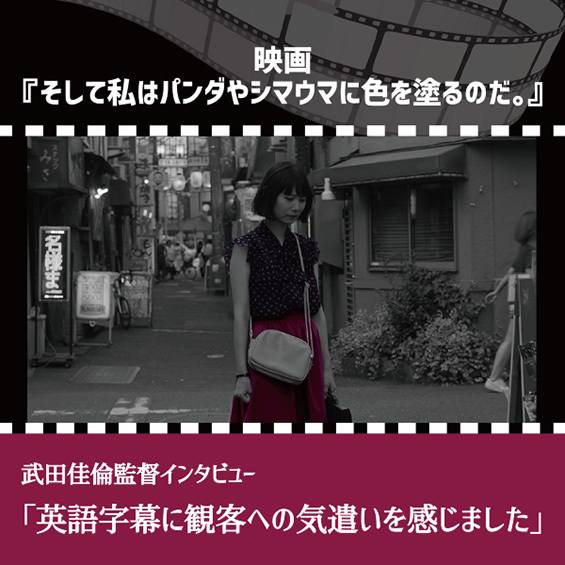 【SKIPシティ国際Dシネマ映画祭】武田佳倫監督インタビュー　「英語字幕に観客への気遣いを感じました」　　