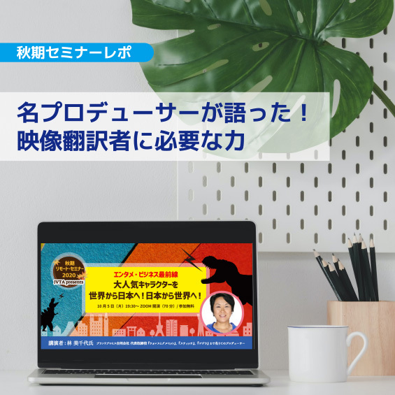 【イベントレポート】名うてのプロデューサーが語った！　最優先で求められる映像翻訳者に必要な力とは