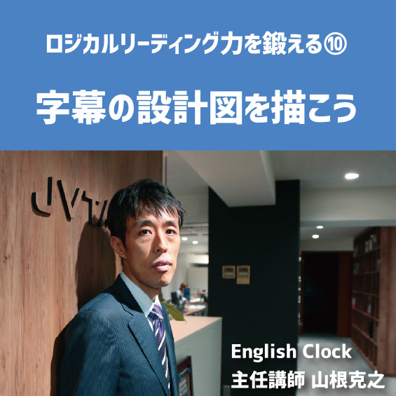 English Clock主任講師 山根克之　ロジカルリーディング力を鍛える⓾