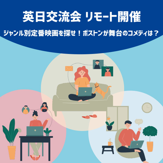 【リモートで初開催】英日交流会レポ コメディ、ドラマ、SF、サスペンス 大定番を探せ!