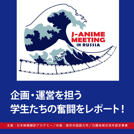 JVTAが東京外国語大学と共催で、モスクワ最大級のアニメイベントをオンラインで開催！