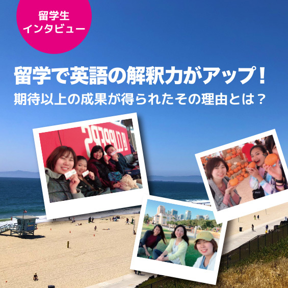 【留学生インタビュー】留学で英語の解釈力がアップ!期待以上の成果が得られたその理由とは?