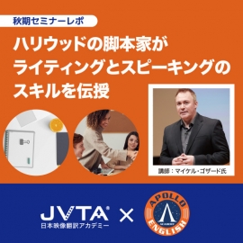 【イベントレポート】ハリウッドの脚本家が直伝! 英語でのライティングとスピーキングに必要な「3つの要素」とは何か?