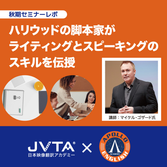 【イベントレポート】ハリウッドの脚本家が直伝! 英語でのライティングとスピーキングに必要な「3つの要素」とは何か?