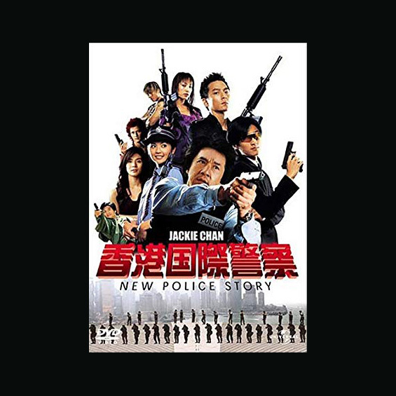 警察とのゲームに挑む男　ダニエル･ウー in 『香港国際警察／NEW POLICE STORY』