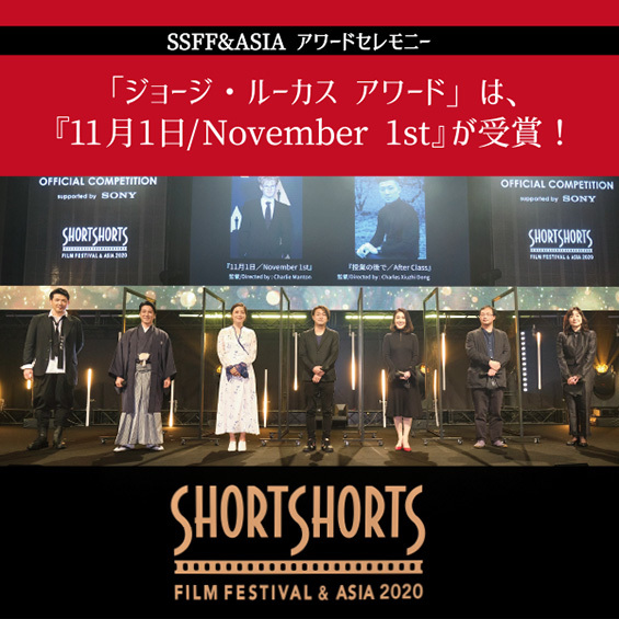 【SSFF & ASIAアワードセレモニー】「ジョージ・ルーカス アワード」は『11月1日/November 1st』が受賞!