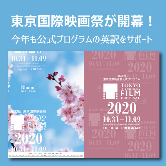 東京国際映画祭が開幕！　JVTAが公式プログラムと映画祭ガイドの英訳を担当しました！