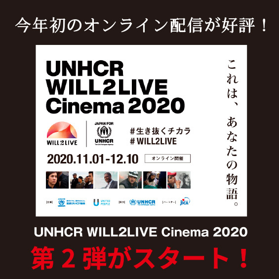 今年初のオンライン配信が好評　UNHCR WILL2LIVE Cinema 2020　第2弾がスタート！