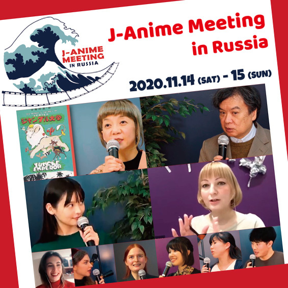 【開催レポート】J-Anime Meeting in Russia 2020閉幕　日露学生インターン80名が創ったもの