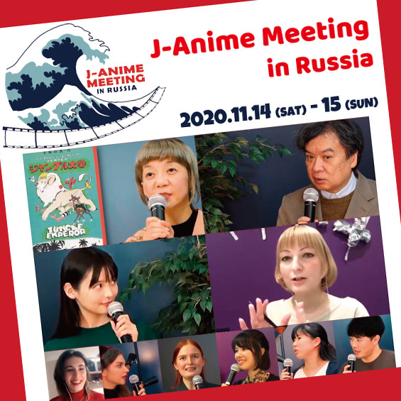 【開催レポート】J-Anime Meeting in Russia 2020閉幕 日露学生インターン80名が創ったもの