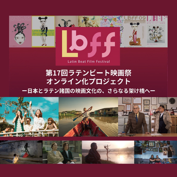 杉田洋子講師が運営と翻訳に携わるラテンビート映画祭が開幕