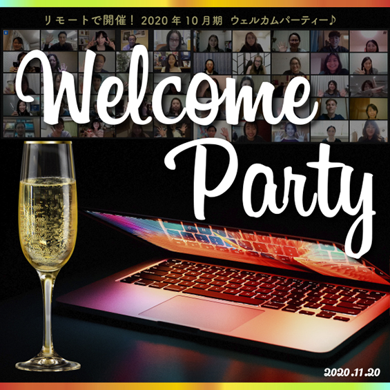 【イベントレポート】2020年10月期ウェルカムパーティー開催!「“今”が勉強する最大のチャンス」