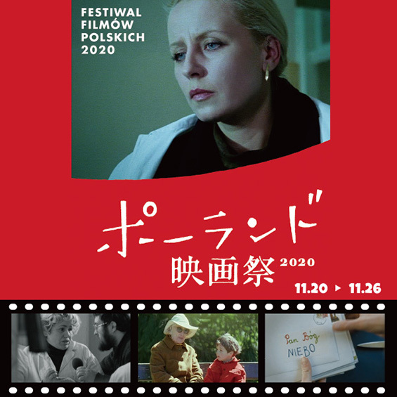 JVTAが3本の字幕を担当　ポーランド映画祭が20日（金）東京都写真美術館ホールでスタート