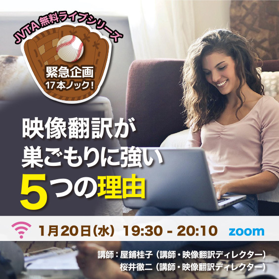 ＜※受付終了しました＞【緊急企画！】1月20日（水）19:30スタート「映像翻訳が巣ごもりに強い5つの理由」