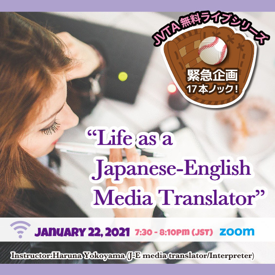 ※終了しました※【緊急企画!】Jan 22, 2021 “Life as a Japanese-English Media Translator”