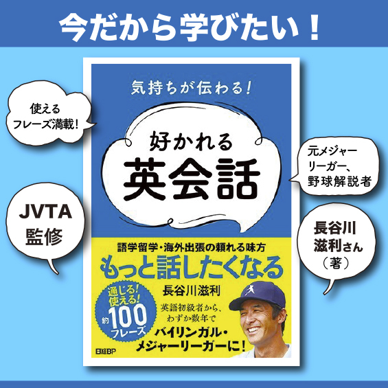 【JVTAが監修】今だから学びたい！長谷川滋利さんの“好かれる英会話”